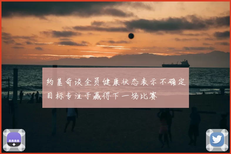 约基奇谈全员健康状态表示不确定目标专注于赢得下一场比赛