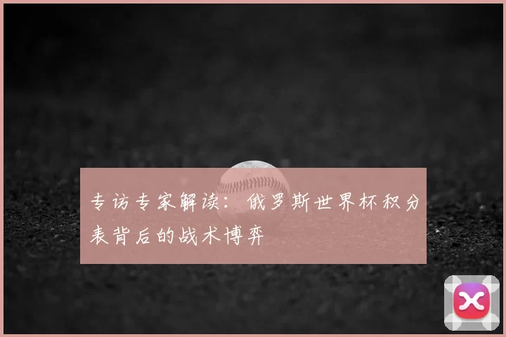 专访专家解读：俄罗斯世界杯积分表背后的战术博弈