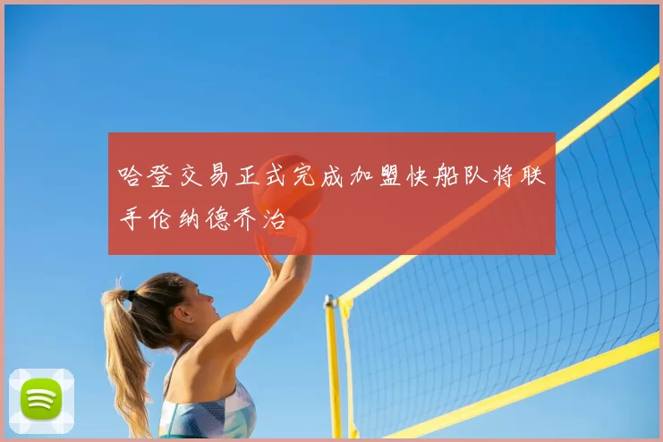 哈登交易正式完成加盟快船队将联手伦纳德乔治