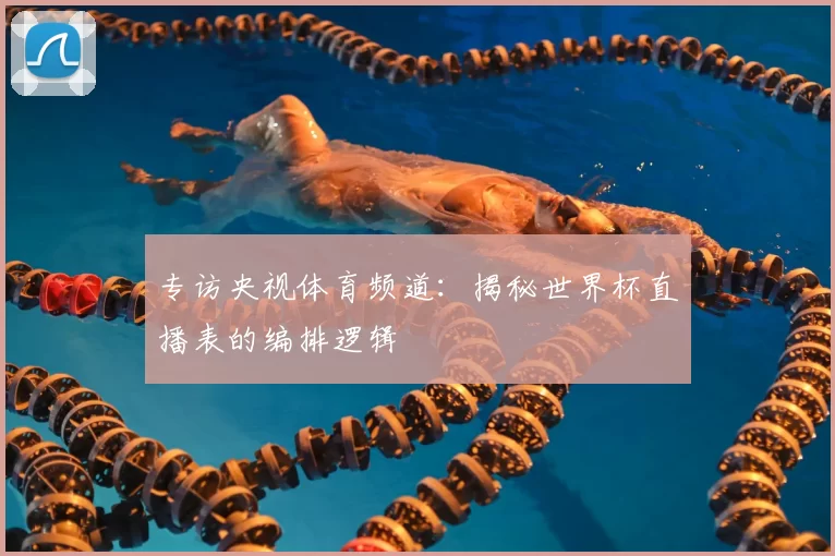 专访央视体育频道：揭秘世界杯直播表的编排逻辑