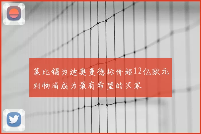 莱比锡为迪奥曼德标价超12亿欧元利物浦成为最有希望的买家