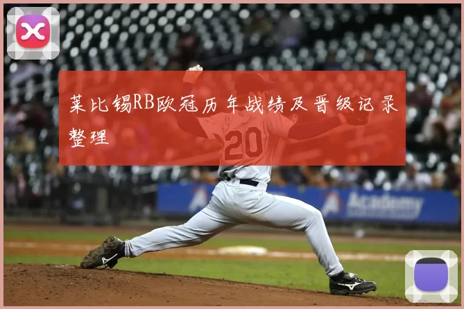 莱比锡RB欧冠历年战绩及晋级记录整理