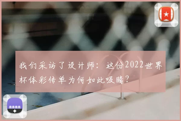 我们采访了设计师：这份2022世界杯体彩传单为何如此吸睛？