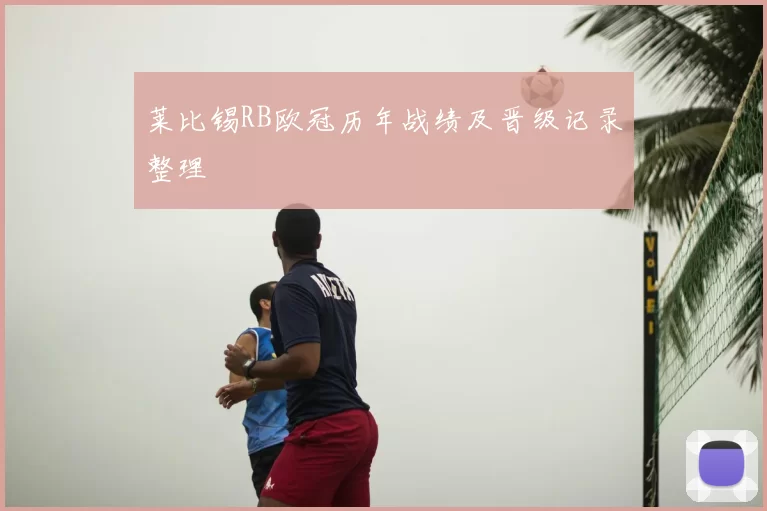 莱比锡RB欧冠历年战绩及晋级记录整理