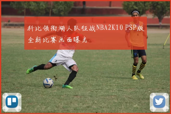 科比领衔湖人队征战NBA2K10 PSP版全新比赛画面曝光