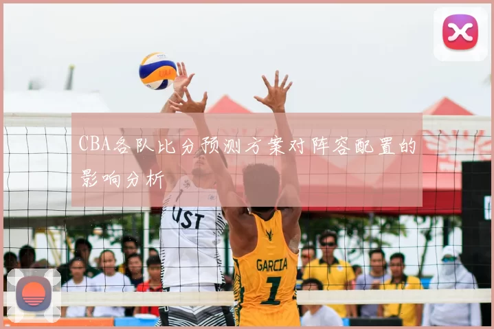 CBA各队比分预测方案对阵容配置的影响分析