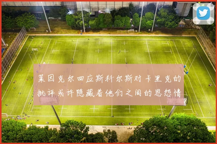 莱因克尔回应斯科尔斯对卡里克的批评或许隐藏着他们之间的恩怨情仇