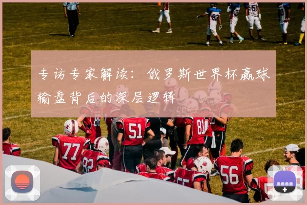 专访专家解读:俄罗斯世界杯赢球输盘背后的深层逻辑