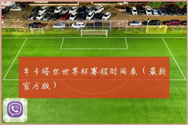 年卡塔尔世界杯赛程时间表（最新官方版）