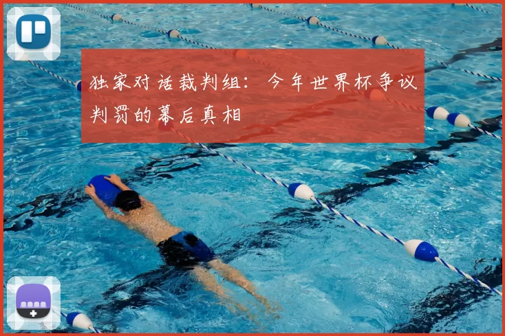 独家对话裁判组：今年世界杯争议判罚的幕后真相