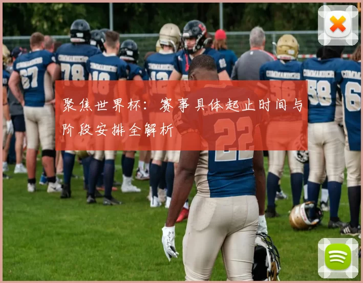 聚焦世界杯:赛事具体起止时间与阶段安排全解析