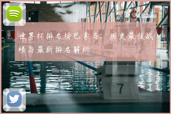 世界杯排名榜巴拿马:历史最佳战绩与最新排名解析