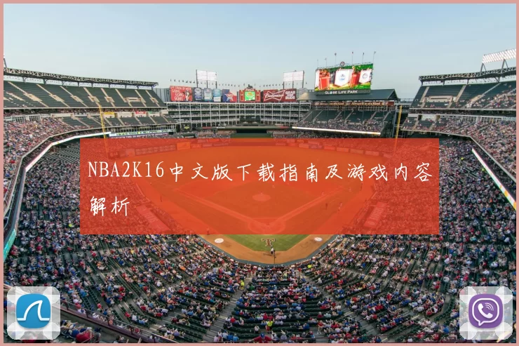 NBA2K16中文版下载指南及游戏内容解析