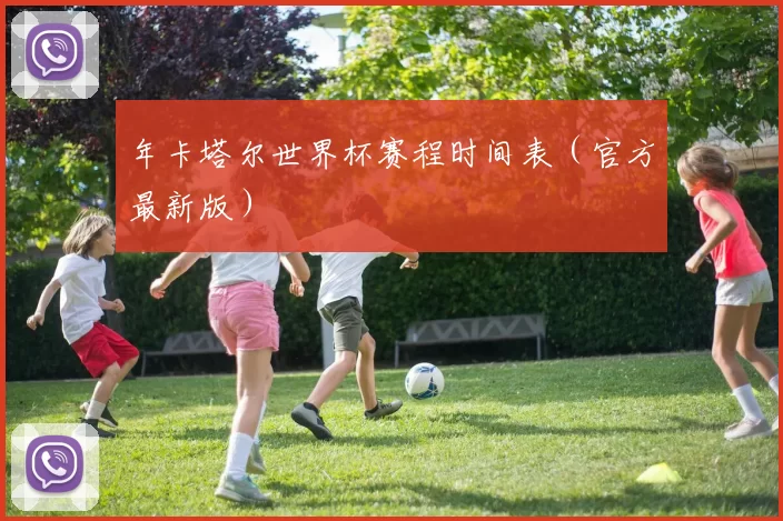 年卡塔尔世界杯赛程时间表（官方最新版）