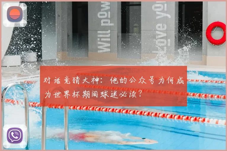 对话竞猜大神:他的公众号为何成为世界杯期间球迷必读?