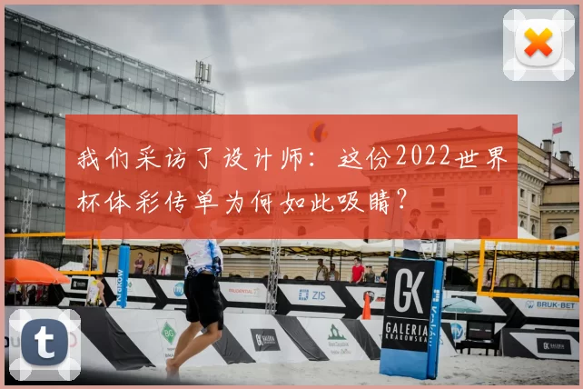 我们采访了设计师：这份2022世界杯体彩传单为何如此吸睛？