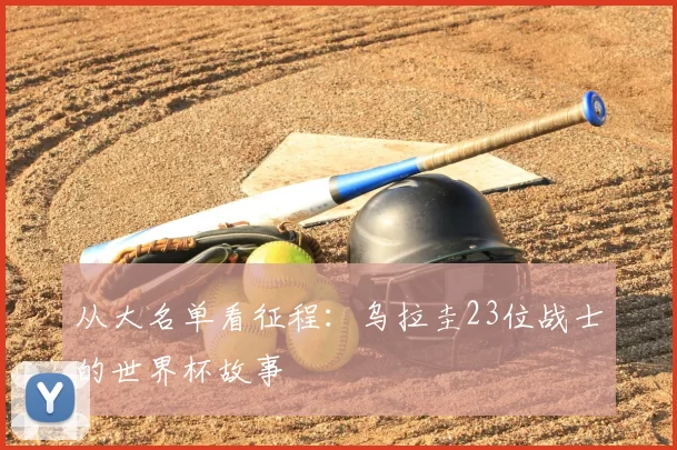 从大名单看征程：乌拉圭23位战士的世界杯故事
