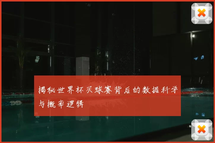 揭秘世界杯买球赛背后的数据科学与概率逻辑