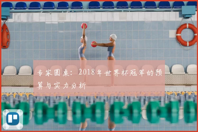 专家圆桌：2018年世界杯冠军的预算与实力分析