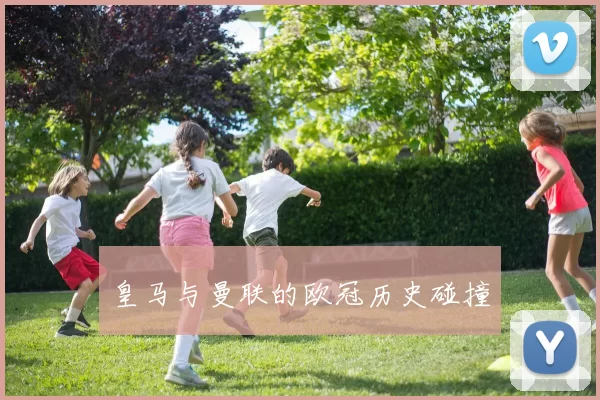 皇马与曼联的欧冠历史碰撞