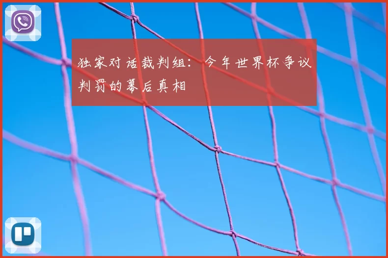 独家对话裁判组:今年世界杯争议判罚的幕后真相