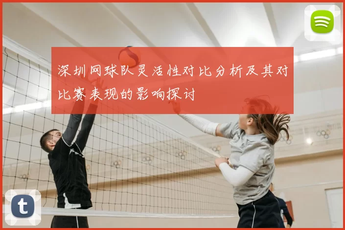 深圳网球队灵活性对比分析及其对比赛表现的影响探讨