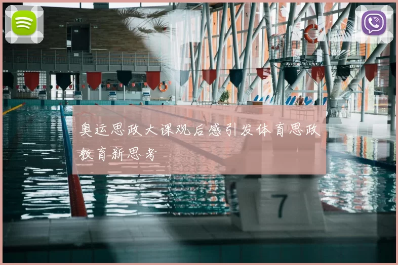 奥运思政大课观后感引发体育思政教育新思考
