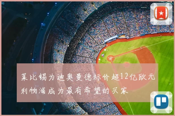 莱比锡为迪奥曼德标价超12亿欧元利物浦成为最有希望的买家