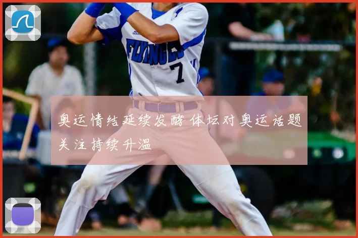 奥运情结延续发酵 体坛对奥运话题关注持续升温