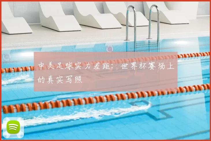 中美足球实力差距：世界杯赛场上的真实写照