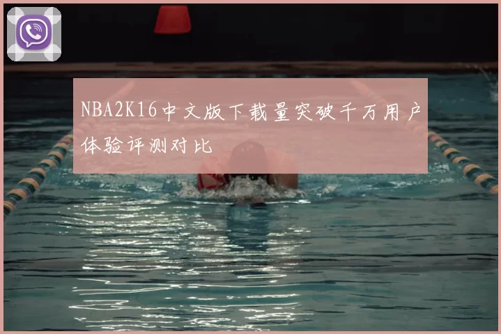 NBA2K16中文版下载量突破千万用户体验评测对比