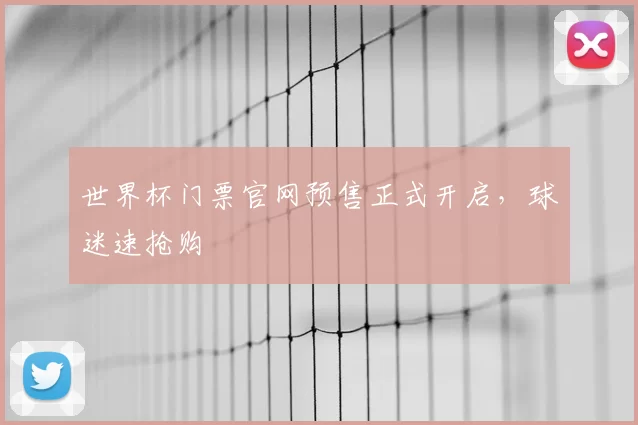 世界杯门票官网预售正式开启，球迷速抢购