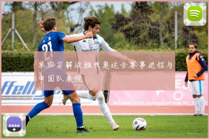 单田芳解读雅典奥运会赛事进程与中国队表现