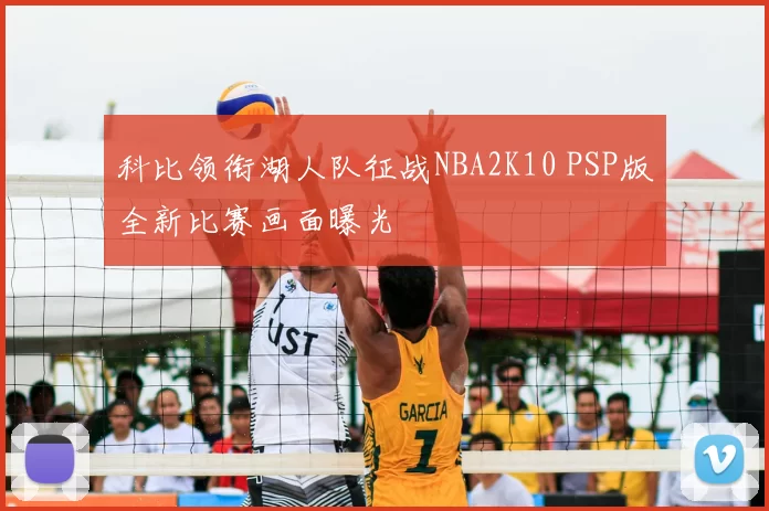 科比领衔湖人队征战NBA2K10 PSP版全新比赛画面曝光