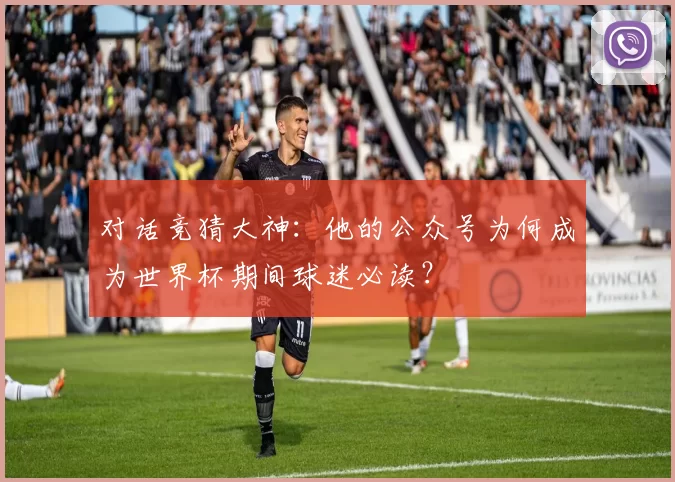 对话竞猜大神：他的公众号为何成为世界杯期间球迷必读？