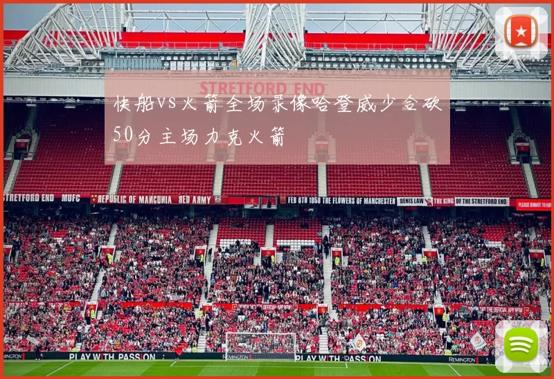 快船vs火箭全场录像哈登威少合砍50分主场力克火箭