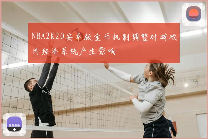 NBA2K20安卓版金币机制调整对游戏内经济系统产生影响