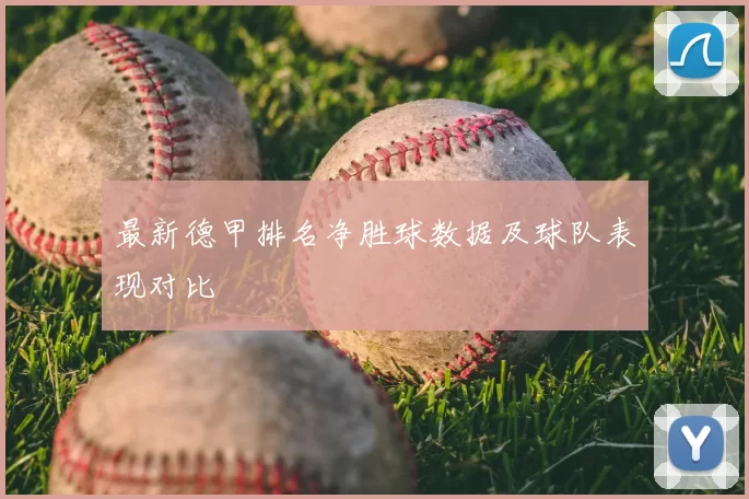 最新德甲排名净胜球数据及球队表现对比