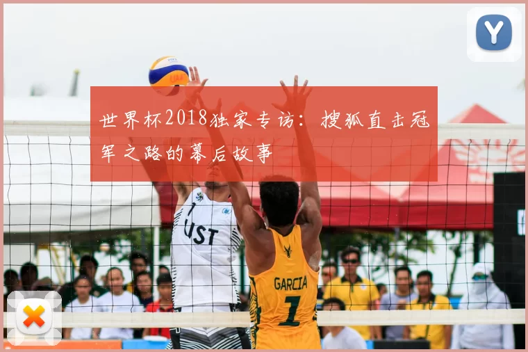 世界杯2018独家专访:搜狐直击冠军之路的幕后故事