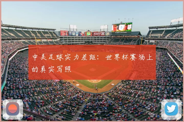 中美足球实力差距:世界杯赛场上的真实写照