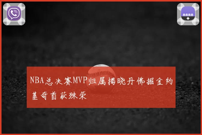NBA总决赛MVP归属揭晓丹佛掘金约基奇首获殊荣